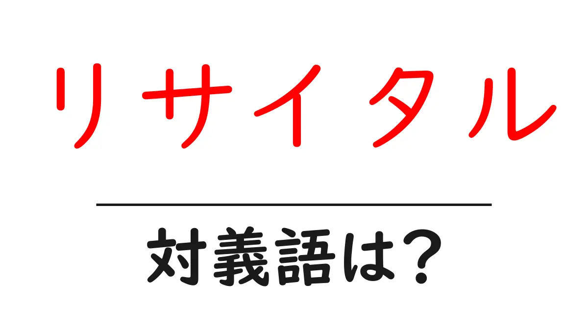 リサイタルの対義語・反対語を使用例を交えて分かりやすく解説！