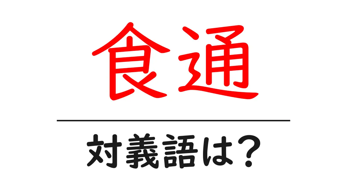食通の対義語・反対語を使用例を交えて分かりやすく解説!