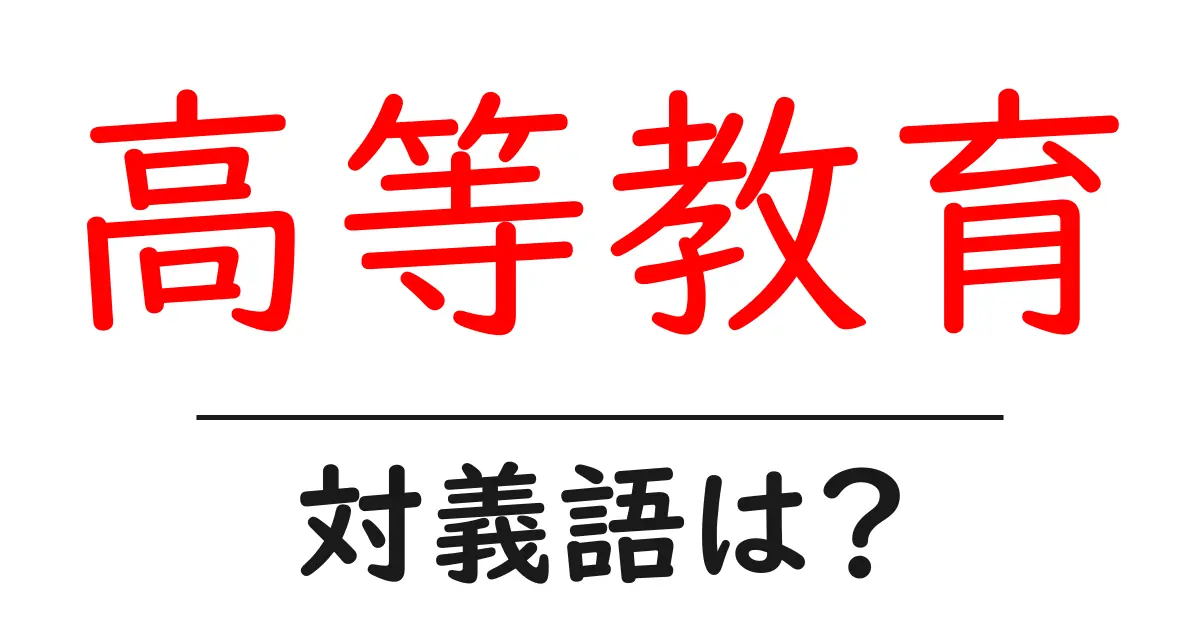 高等教育の対義語・反対語を使用例を交えて分かりやすく解説！