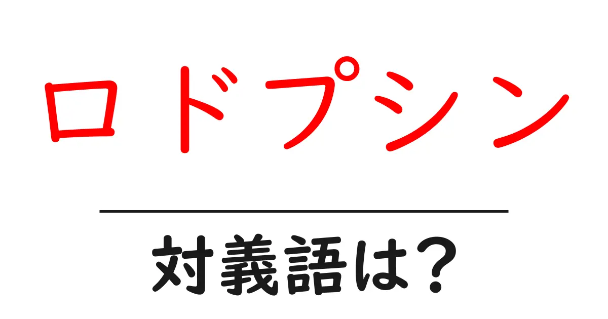 ロドプシンの対義語・反対語を使用例を交えて分かりやすく解説!