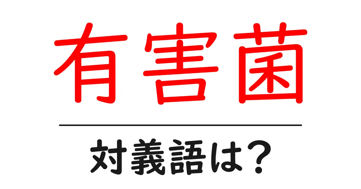 有害菌の対義語・反対語を使用例を交えて分かりやすく解説！
