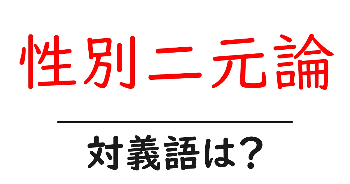 性別二元論の対義語・反対語を使用例を交えて分かりやすく解説!