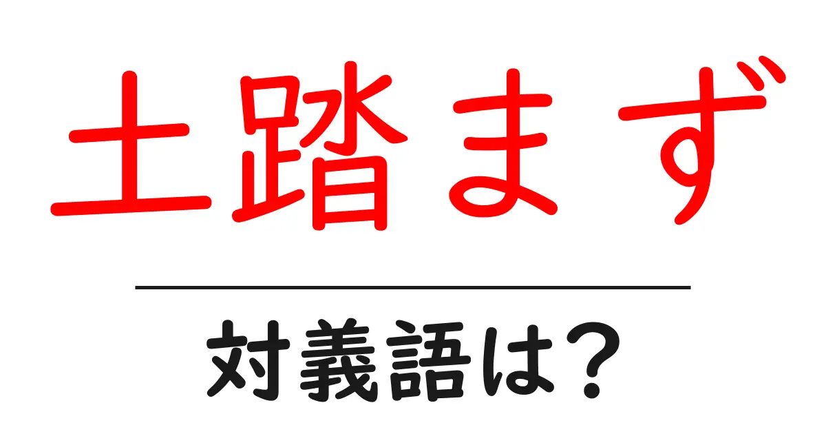 土踏まずの対義語・反対語を使用例を交えて分かりやすく解説!