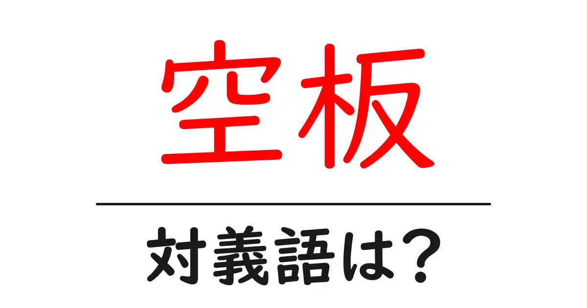 空板の対義語・反対語を使用例を交えて分かりやすく解説！
