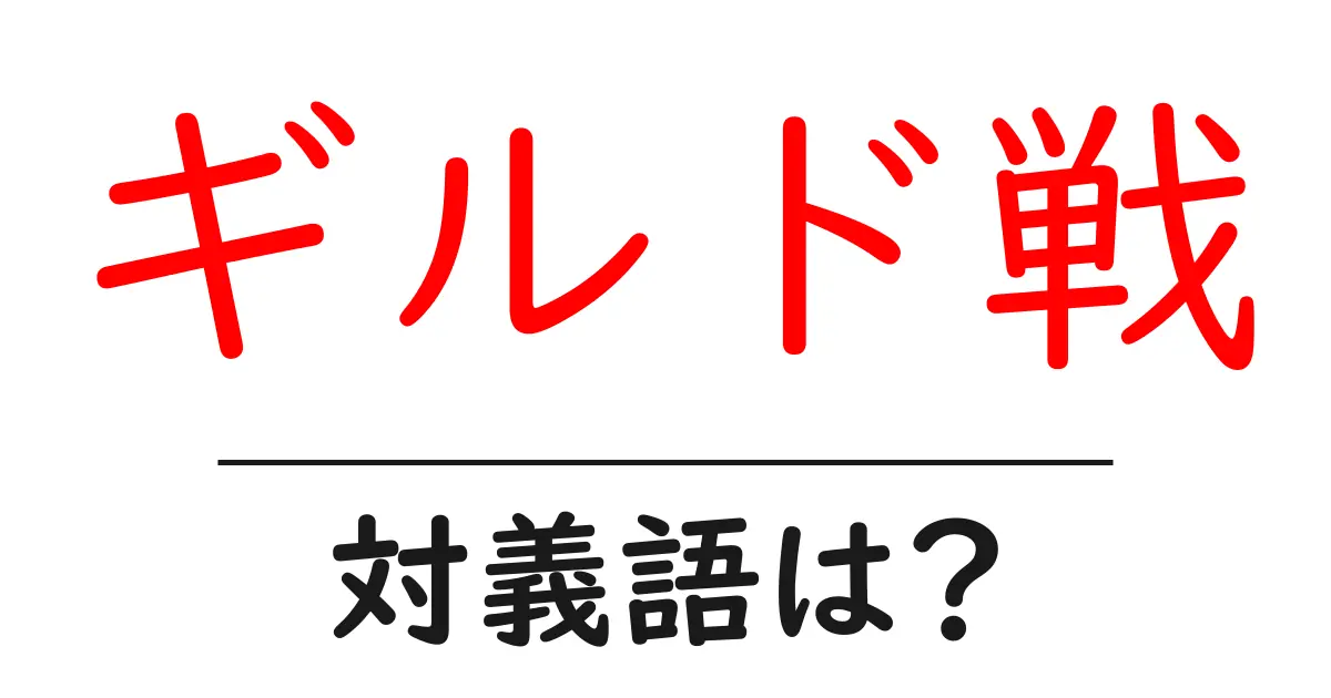 ギルド戦の対義語・反対語を使用例を交えて分かりやすく解説!