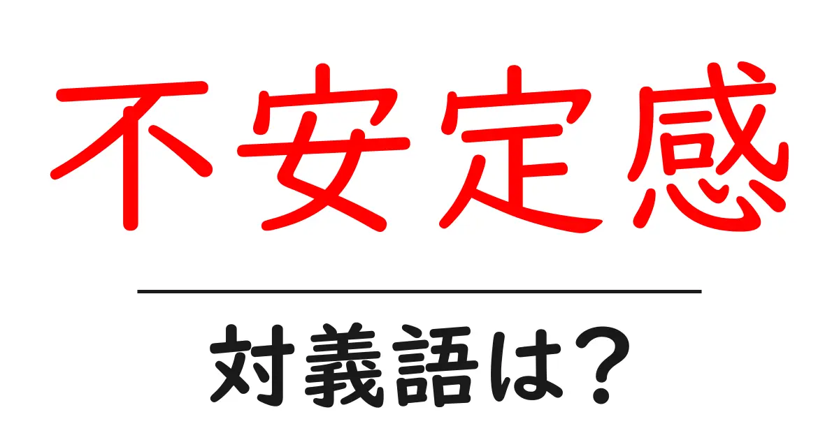 不安定感の対義語・反対語を使用例を交えて分かりやすく解説!