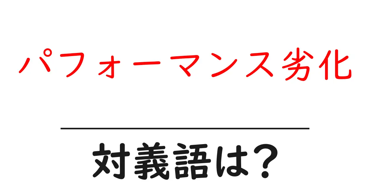 パフォーマンス劣化の対義語・反対語を使用例を交えて分かりやすく解説!