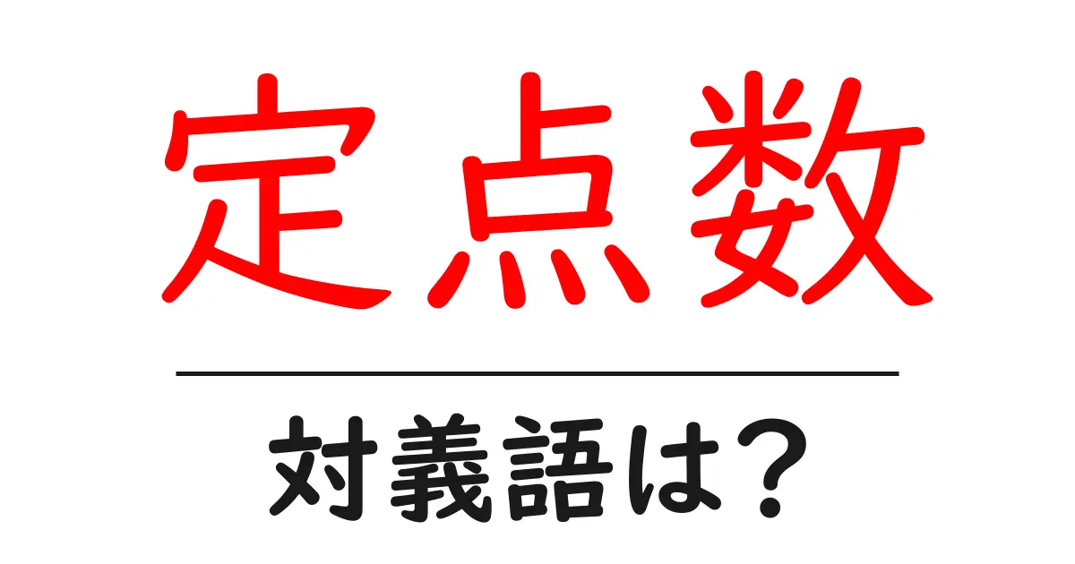定点数の対義語・反対語を使用例を交えて分かりやすく解説!