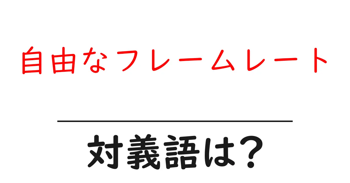 自由なフレームレートの対義語・反対語を使用例を交えて分かりやすく解説!