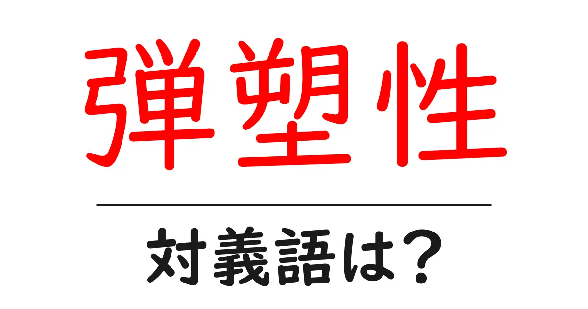 弾塑性の対義語・反対語を使用例を交えて分かりやすく解説!