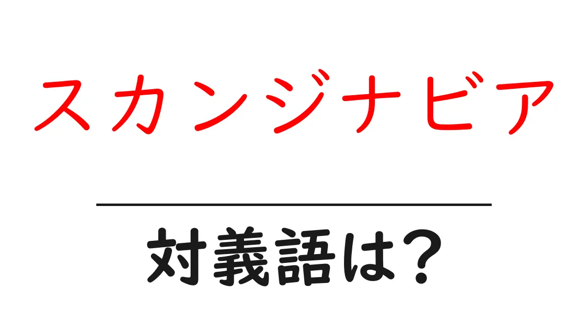 スカンジナビアの対義語・反対語を使用例を交えて分かりやすく解説!