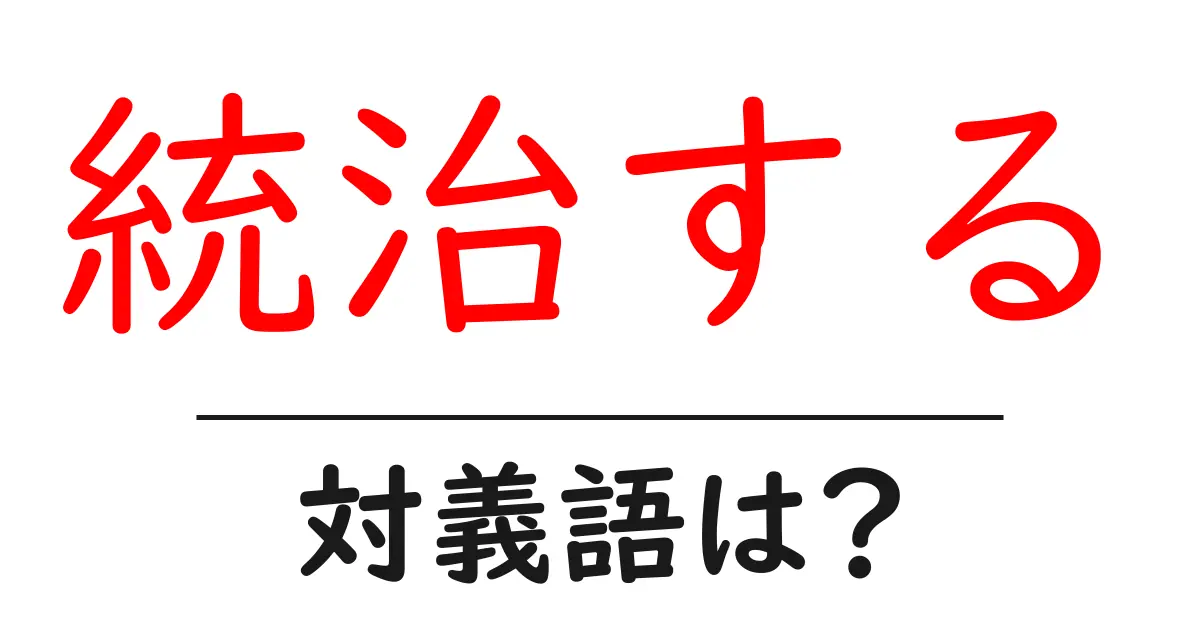 統治するの対義語・反対語を使用例を交えて分かりやすく解説!