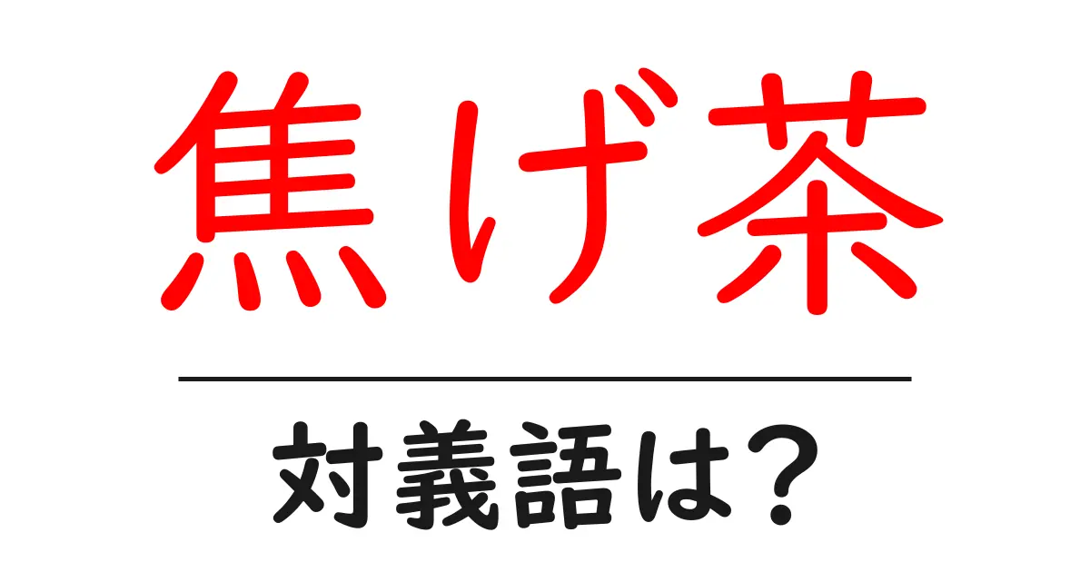 焦げ茶の対義語・反対語を使用例を交えて分かりやすく解説！