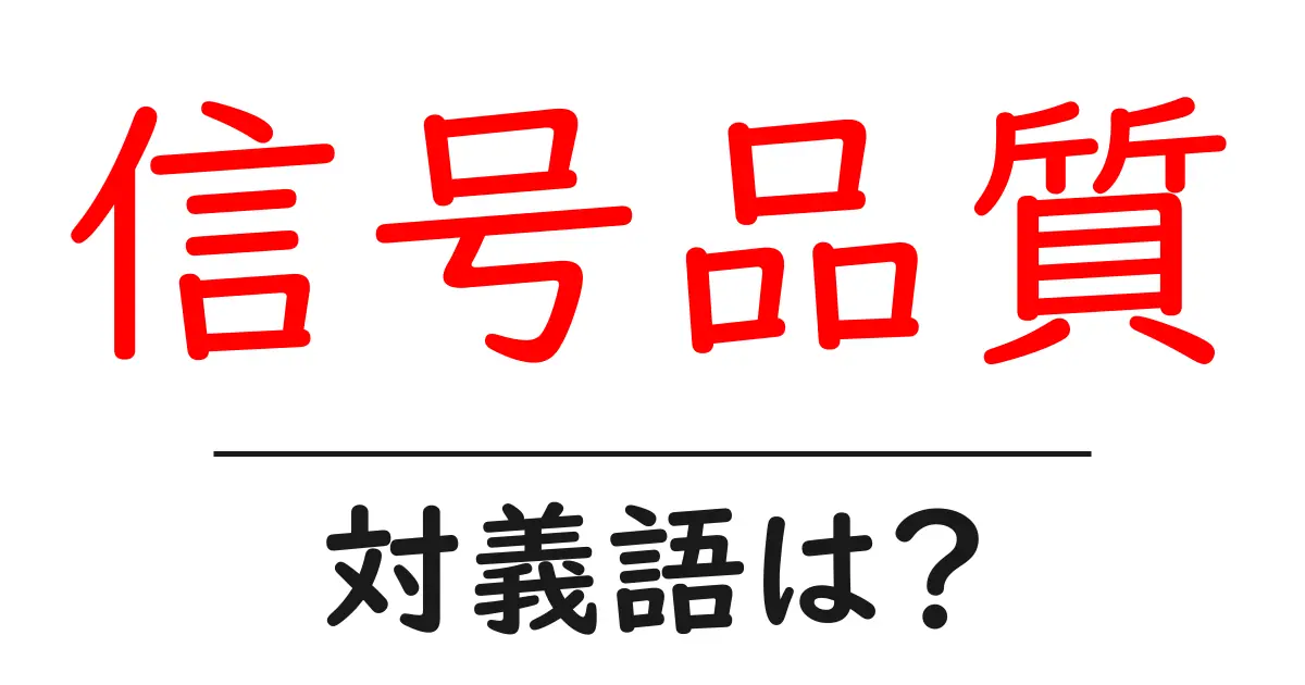 信号品質の対義語・反対語を使用例を交えて分かりやすく解説!