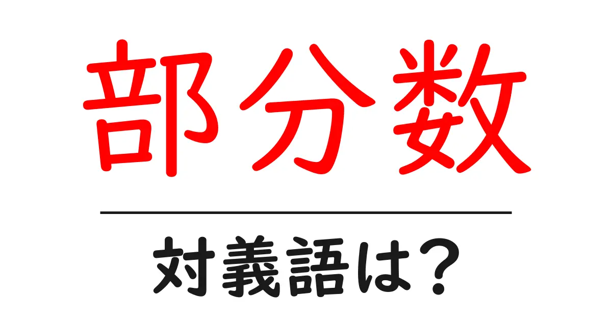 部分数の対義語・反対語を使用例を交えて分かりやすく解説!