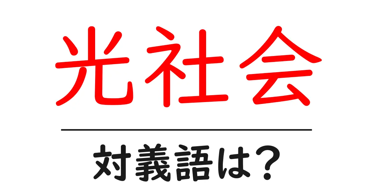 光社会の対義語・反対語を使用例を交えて分かりやすく解説!