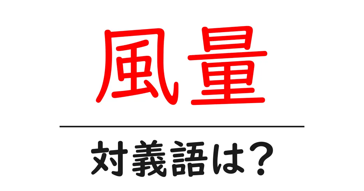 風量の対義語・反対語を使用例を交えて分かりやすく解説！