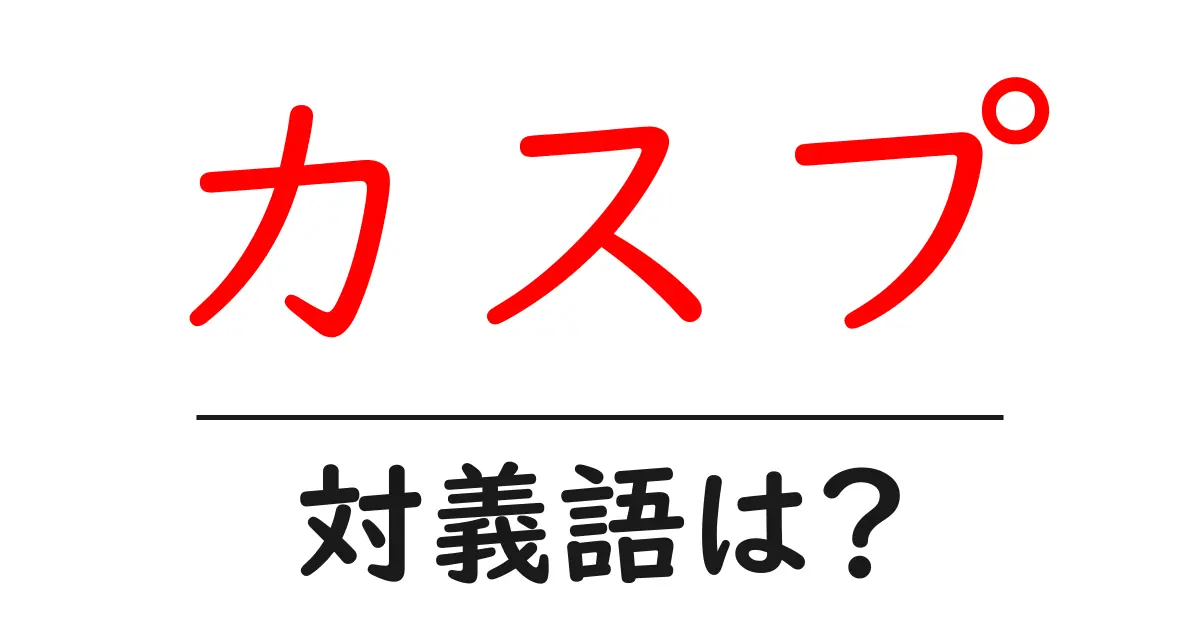 カスプの対義語・反対語を使用例を交えて分かりやすく解説!