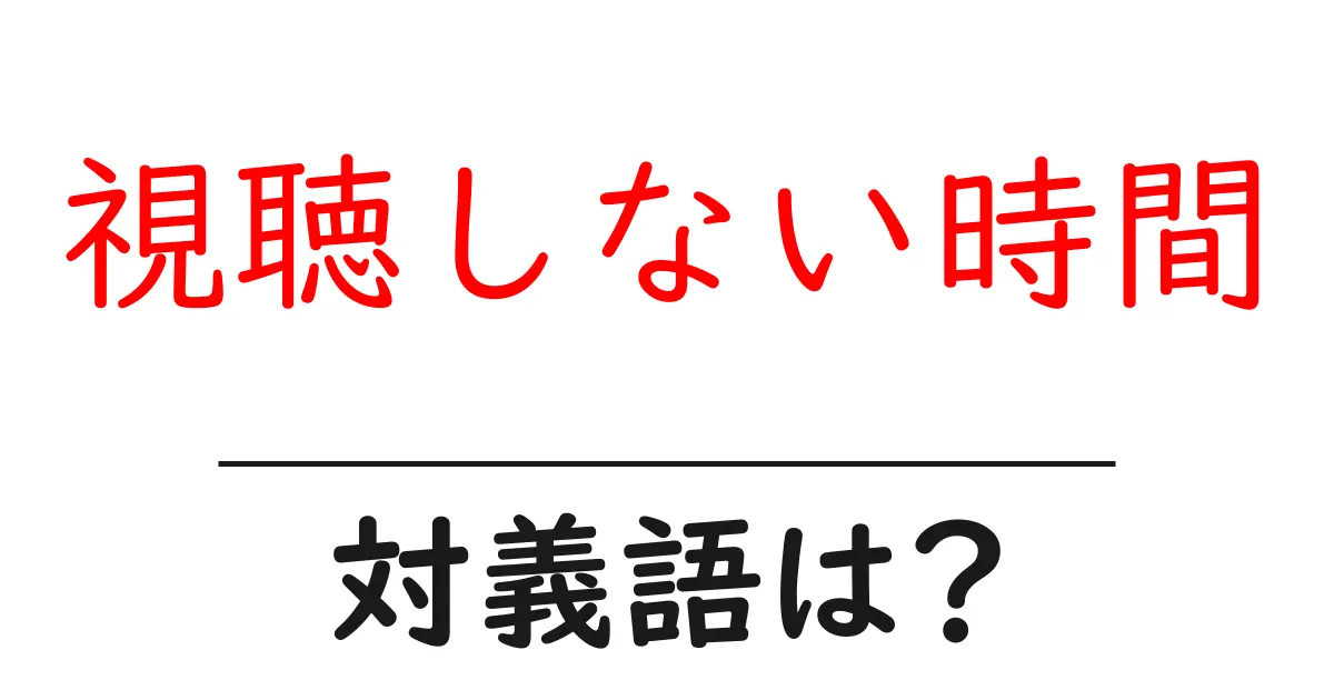 視聴しない時間の対義語・反対語を使用例を交えて分かりやすく解説!