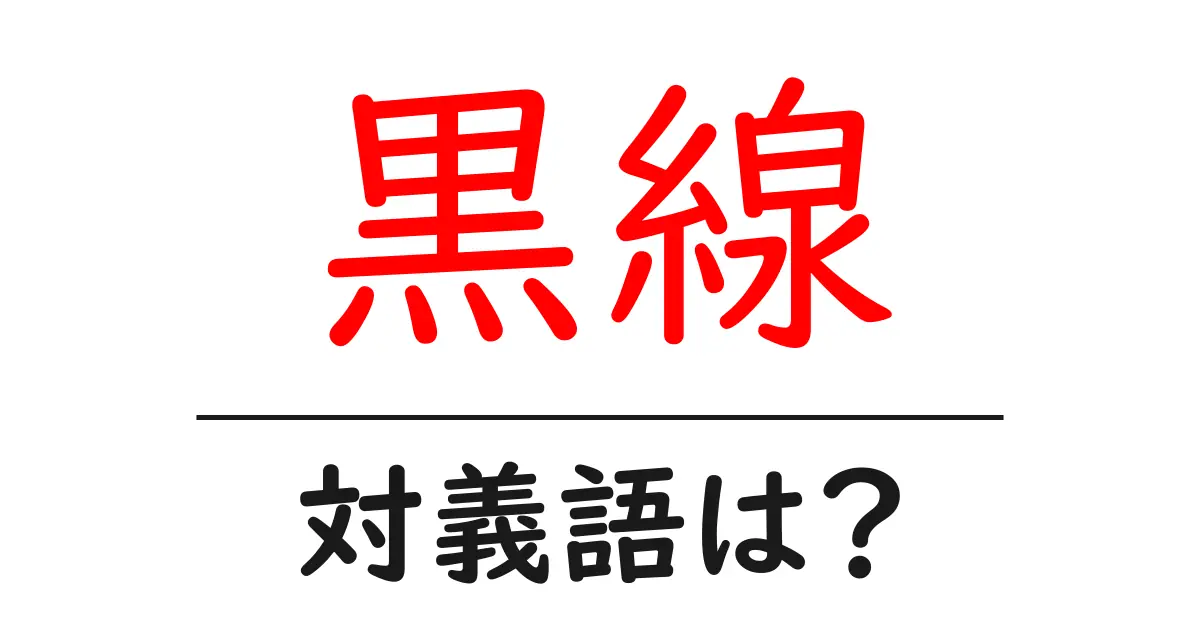 黒線の対義語・反対語を使用例を交えて分かりやすく解説!
