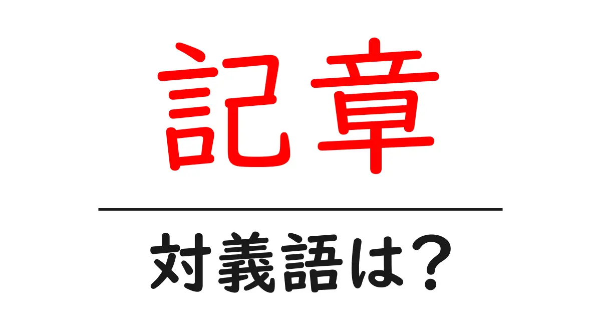 記章の対義語・反対語を使用例を交えて分かりやすく解説！