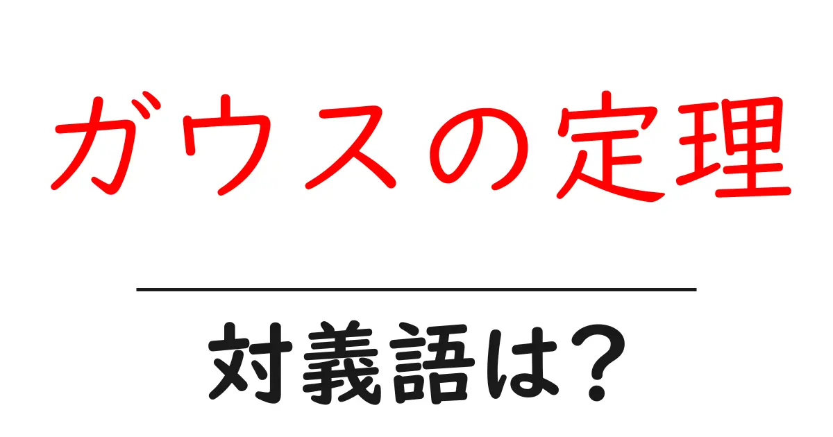 ガウスの定理の対義語・反対語を使用例を交えて分かりやすく解説!