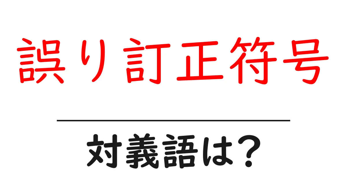 誤り訂正符号の対義語・反対語を使用例を交えて分かりやすく解説!