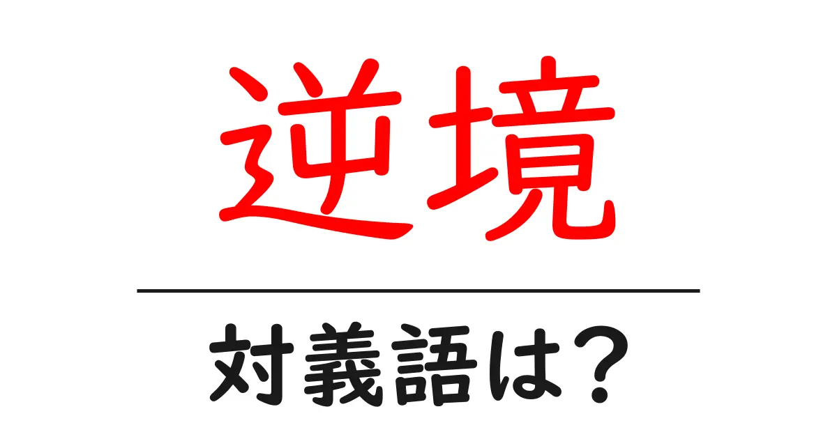 逆境の対義語・反対語を使用例を交えて分かりやすく解説!