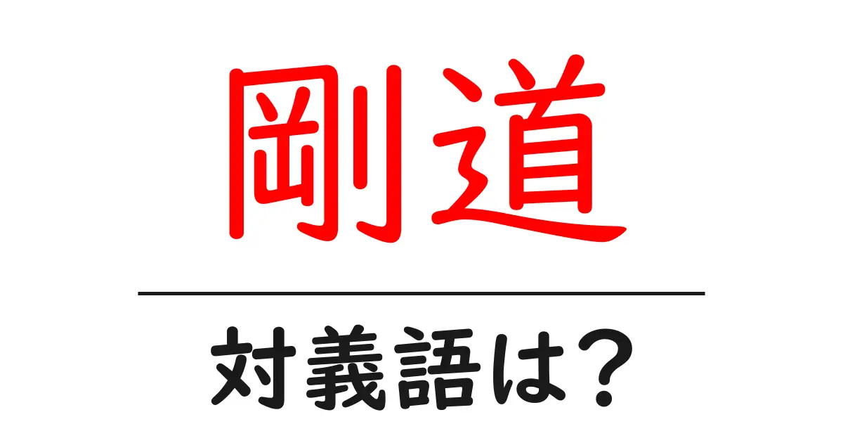 剛道の対義語・反対語を使用例を交えて分かりやすく解説!
