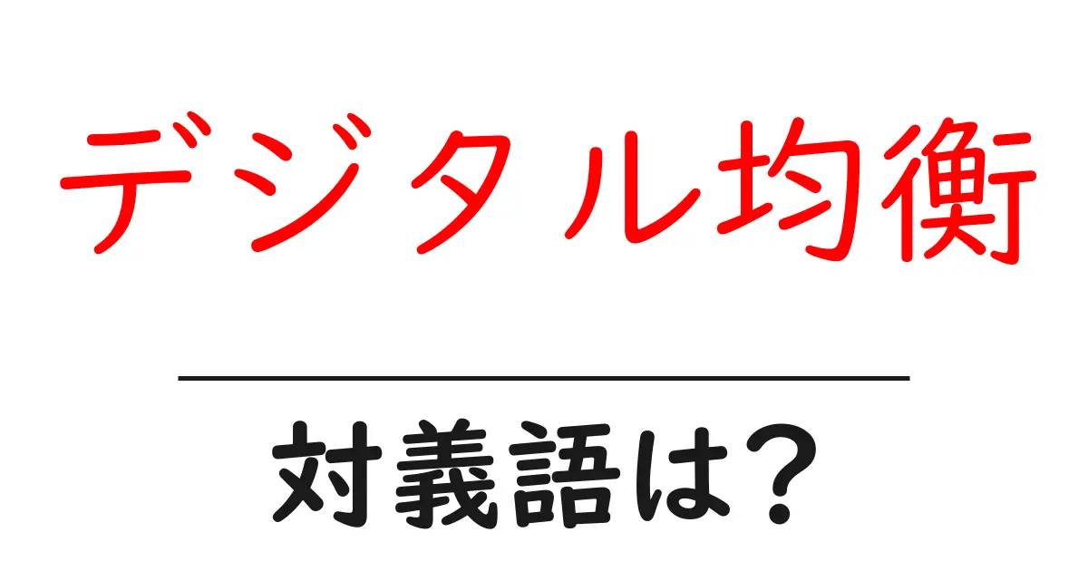 デジタル均衡の対義語・反対語を使用例を交えて分かりやすく解説!