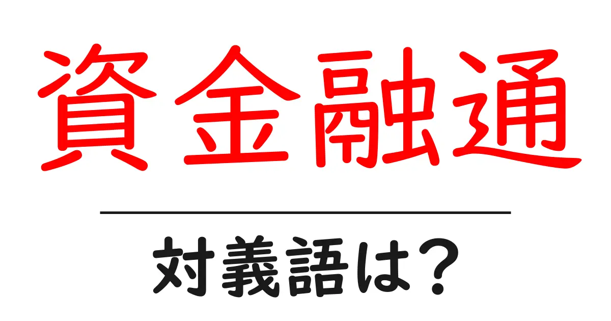 資金融通の対義語・反対語を使用例を交えて分かりやすく解説!