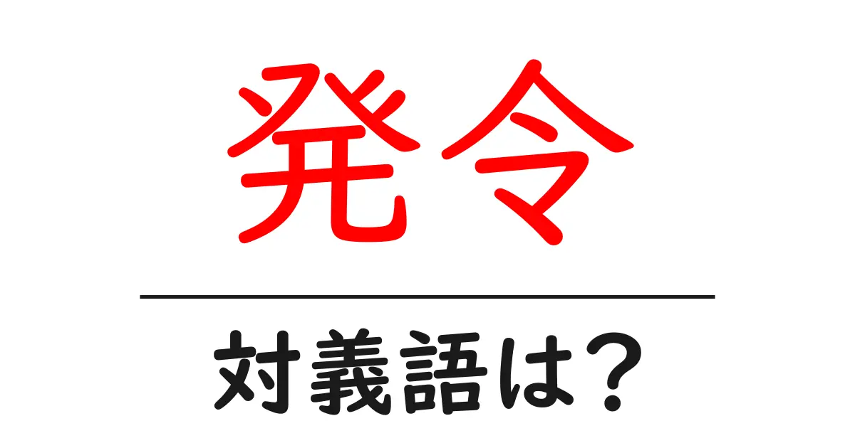 発令の対義語・反対語を使用例を交えて分かりやすく解説!