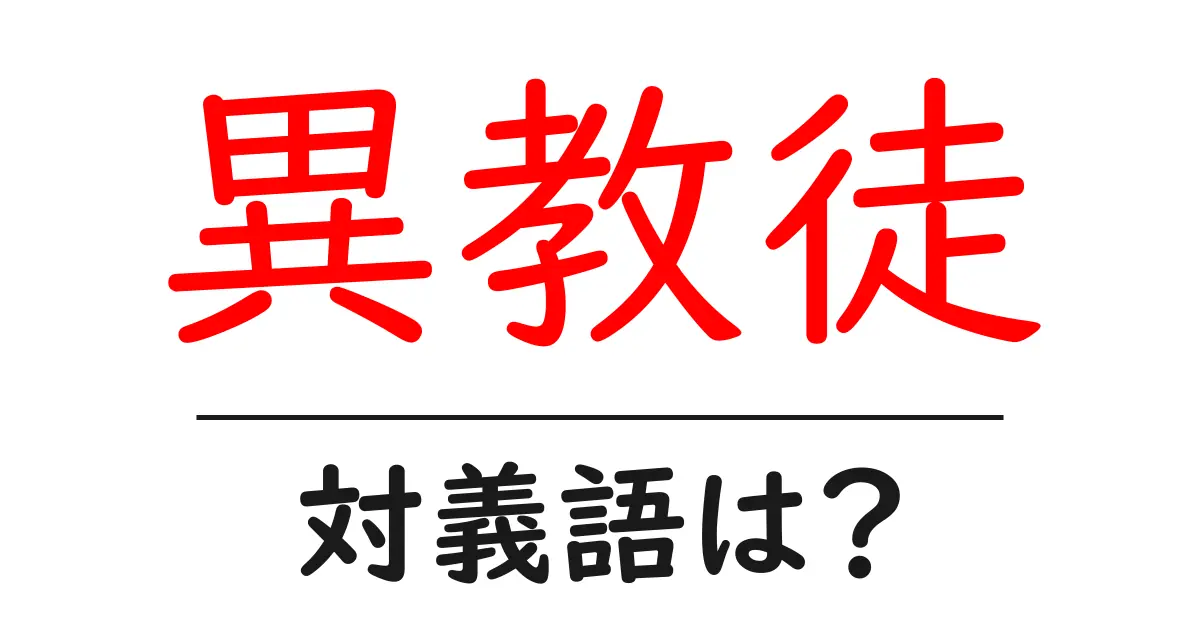 異教徒の対義語・反対語を使用例を交えて分かりやすく解説!