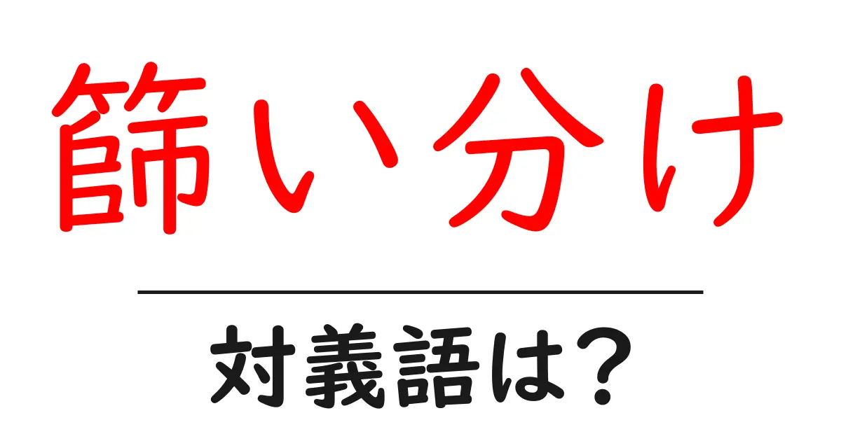 篩い分けの対義語・反対語を使用例を交えて分かりやすく解説!
