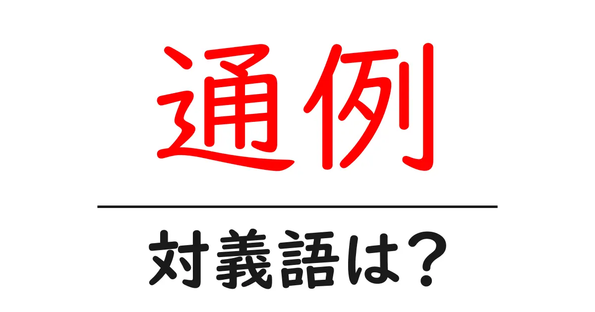 通例の対義語・反対語を使用例を交えて分かりやすく解説!