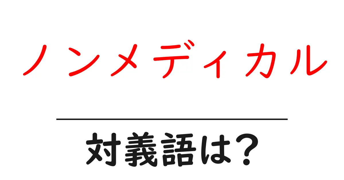ノンメディカルの対義語・反対語を使用例を交えて分かりやすく解説!