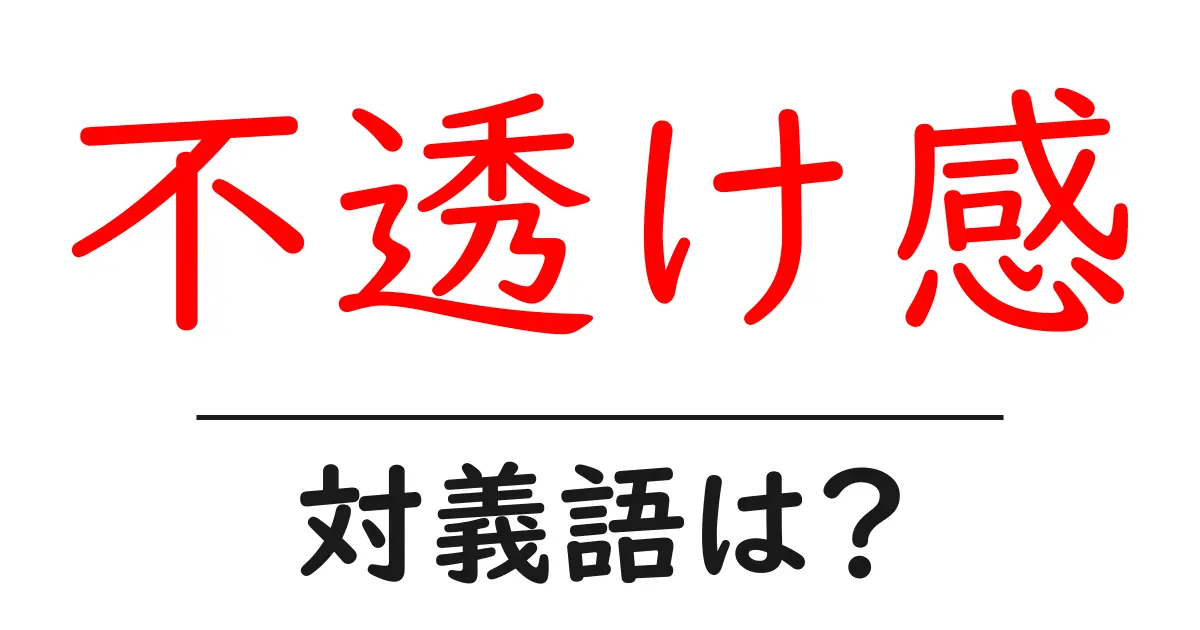 不透け感の対義語・反対語を使用例を交えて分かりやすく解説!