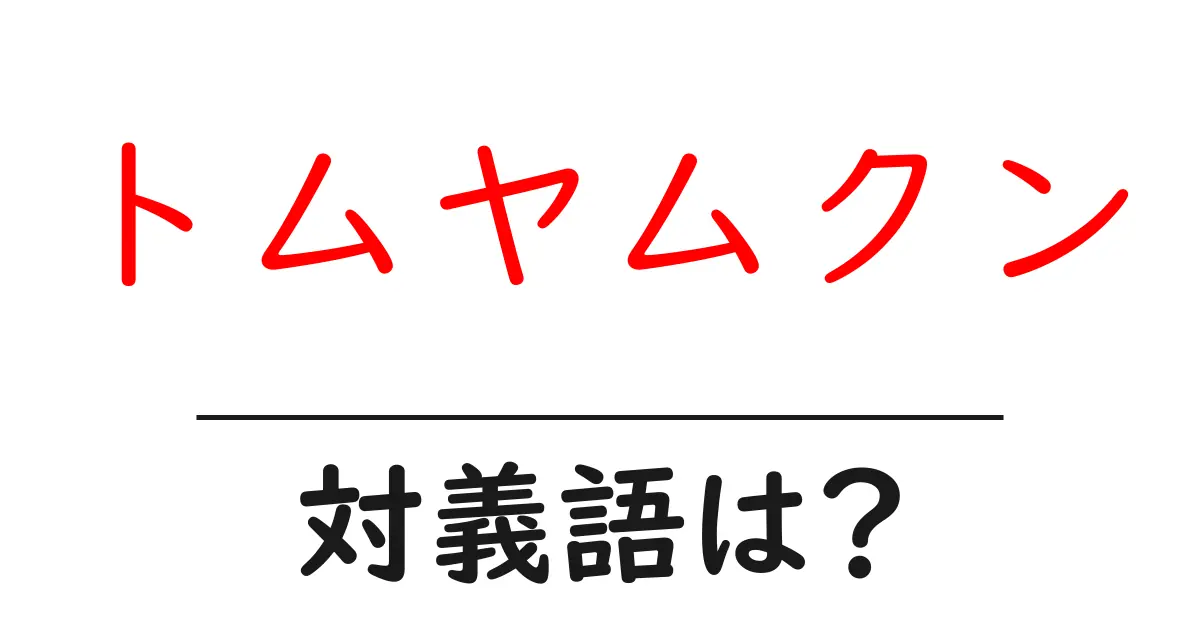 トムヤムクンの対義語・反対語を使用例を交えて分かりやすく解説!