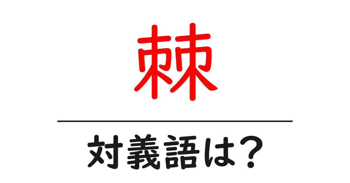 棘の対義語・反対語を使用例を交えて分かりやすく解説!