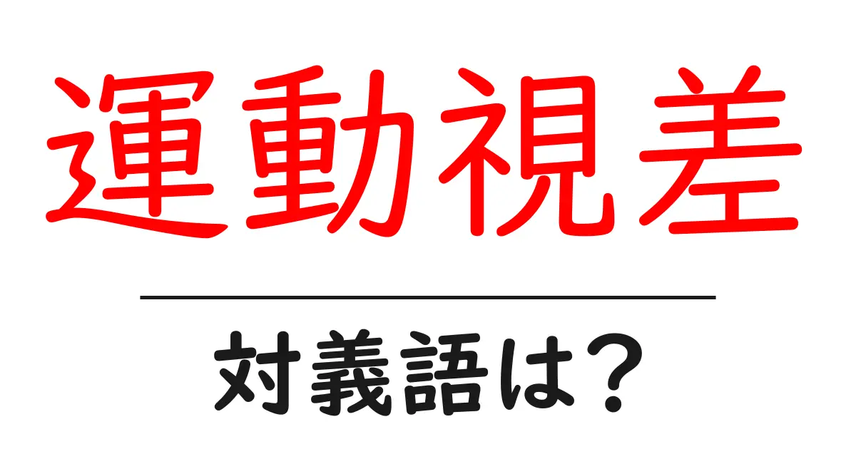 運動視差の対義語・反対語を使用例を交えて分かりやすく解説！