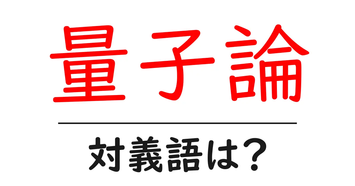 量子論の対義語・反対語を使用例を交えて分かりやすく解説!