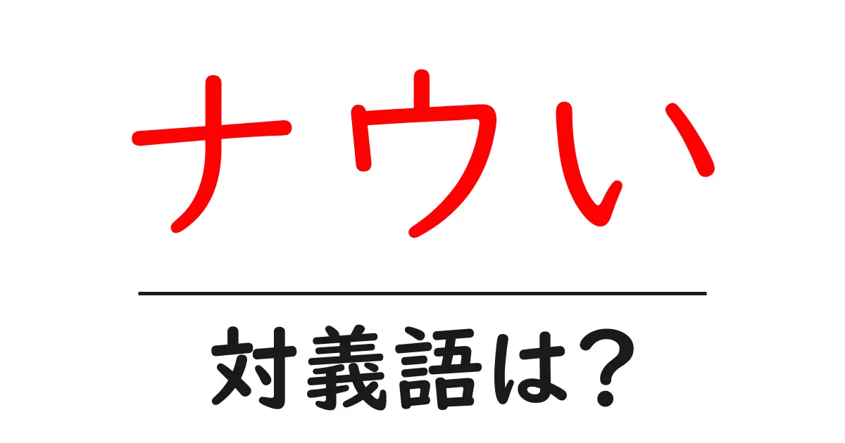 ナウいの対義語・反対語を使用例を交えて分かりやすく解説!