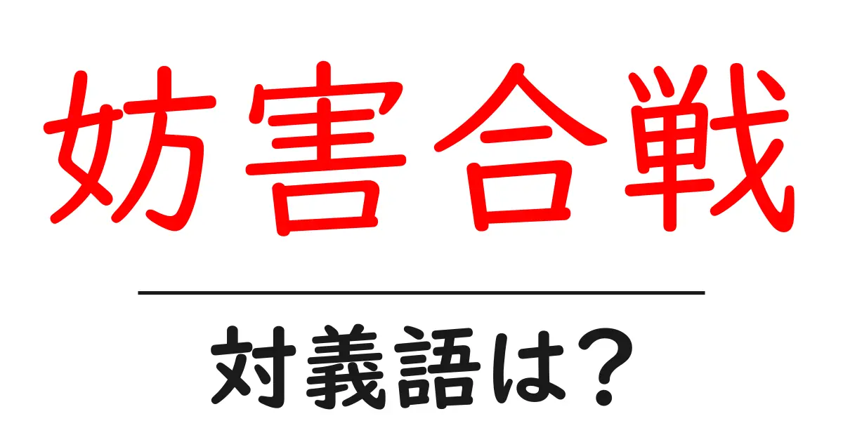 妨害合戦の対義語・反対語を使用例を交えて分かりやすく解説！