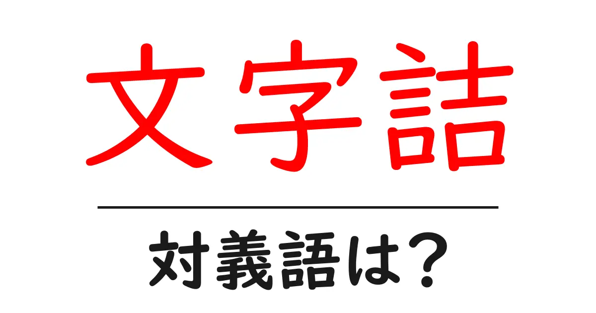 文字詰の対義語・反対語を使用例を交えて分かりやすく解説!