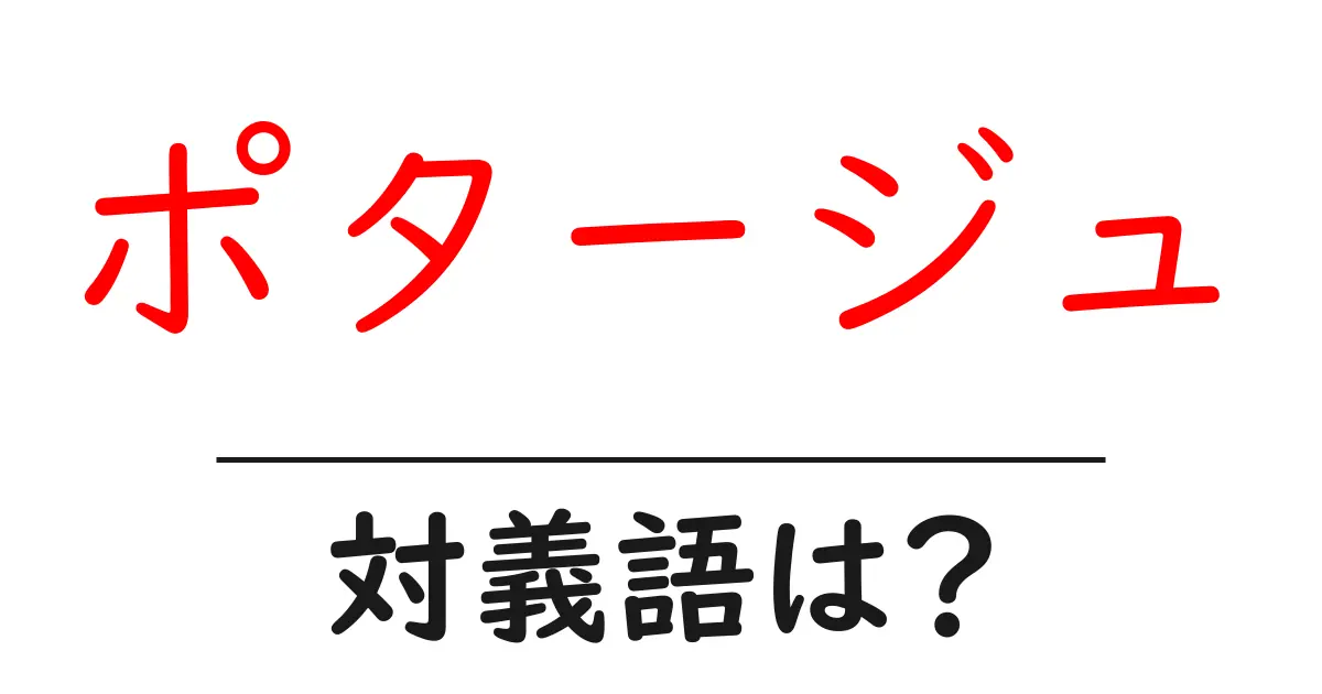 ポタージュの対義語・反対語を使用例を交えて分かりやすく解説!
