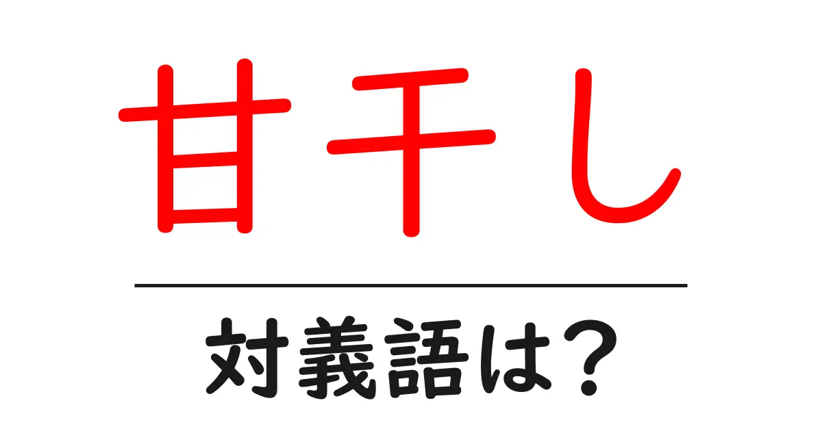 甘干しの対義語・反対語を使用例を交えて分かりやすく解説!