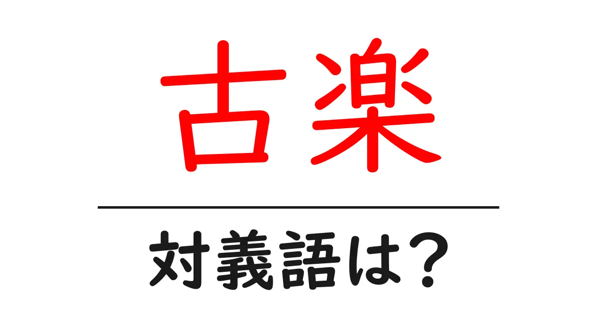 古楽の対義語・反対語を使用例を交えて分かりやすく解説！