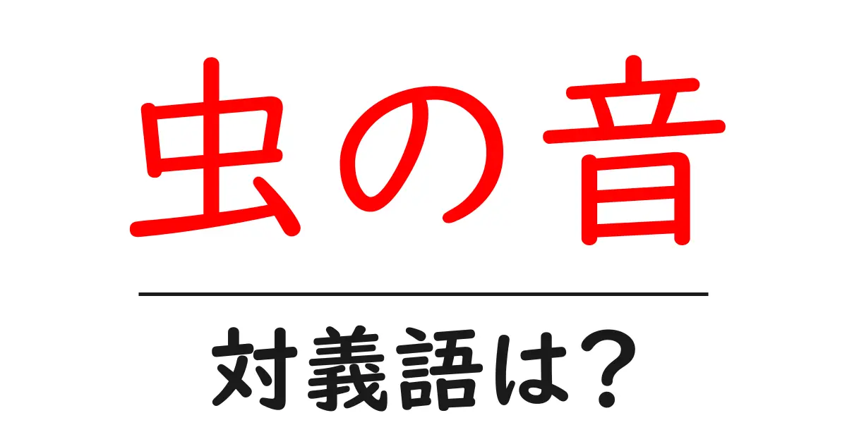 虫の音の対義語・反対語を使用例を交えて分かりやすく解説!