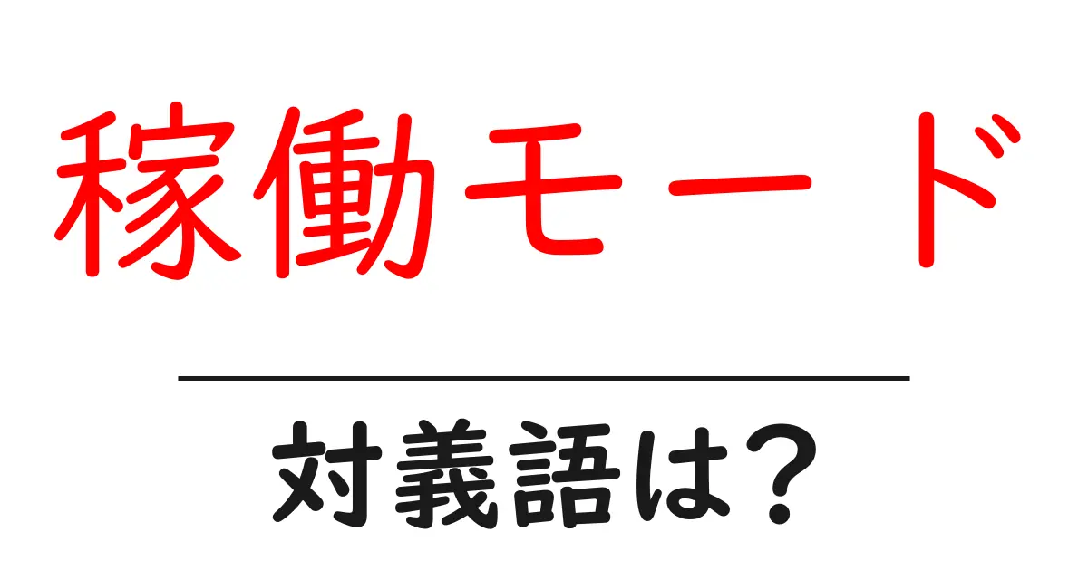 稼働モードの対義語・反対語を使用例を交えて分かりやすく解説！