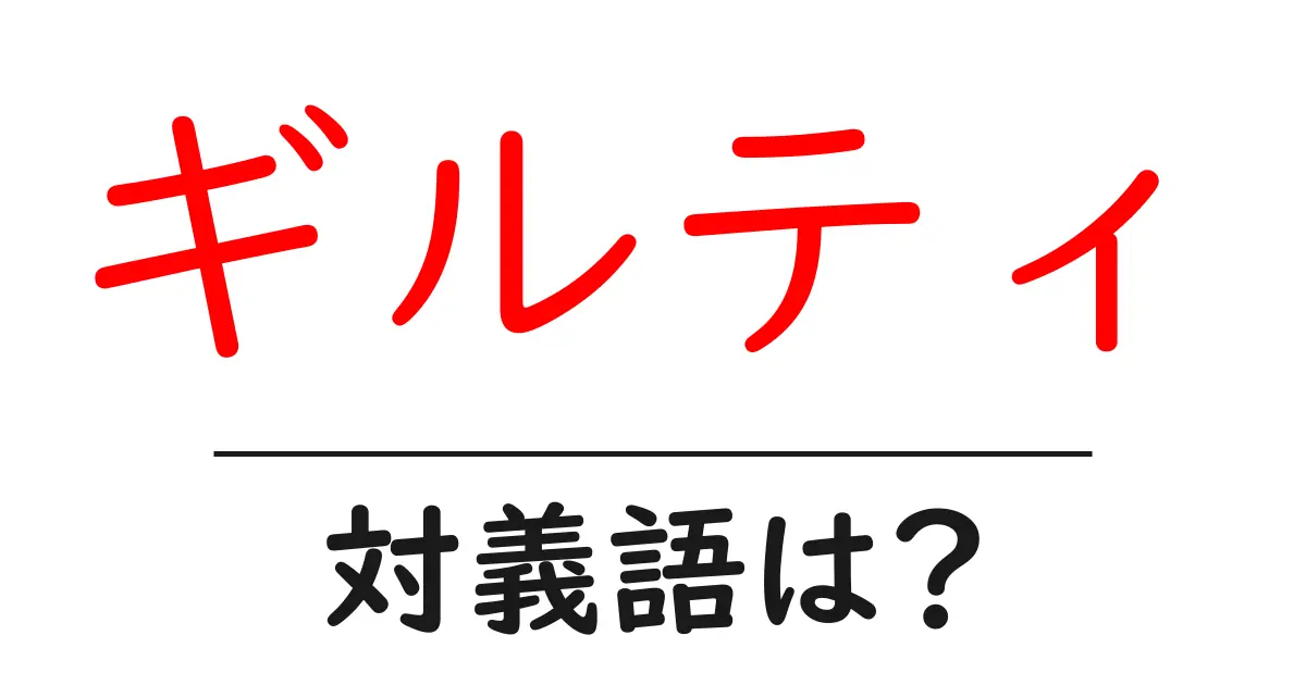 ギルティの対義語・反対語を使用例を交えて分かりやすく解説!